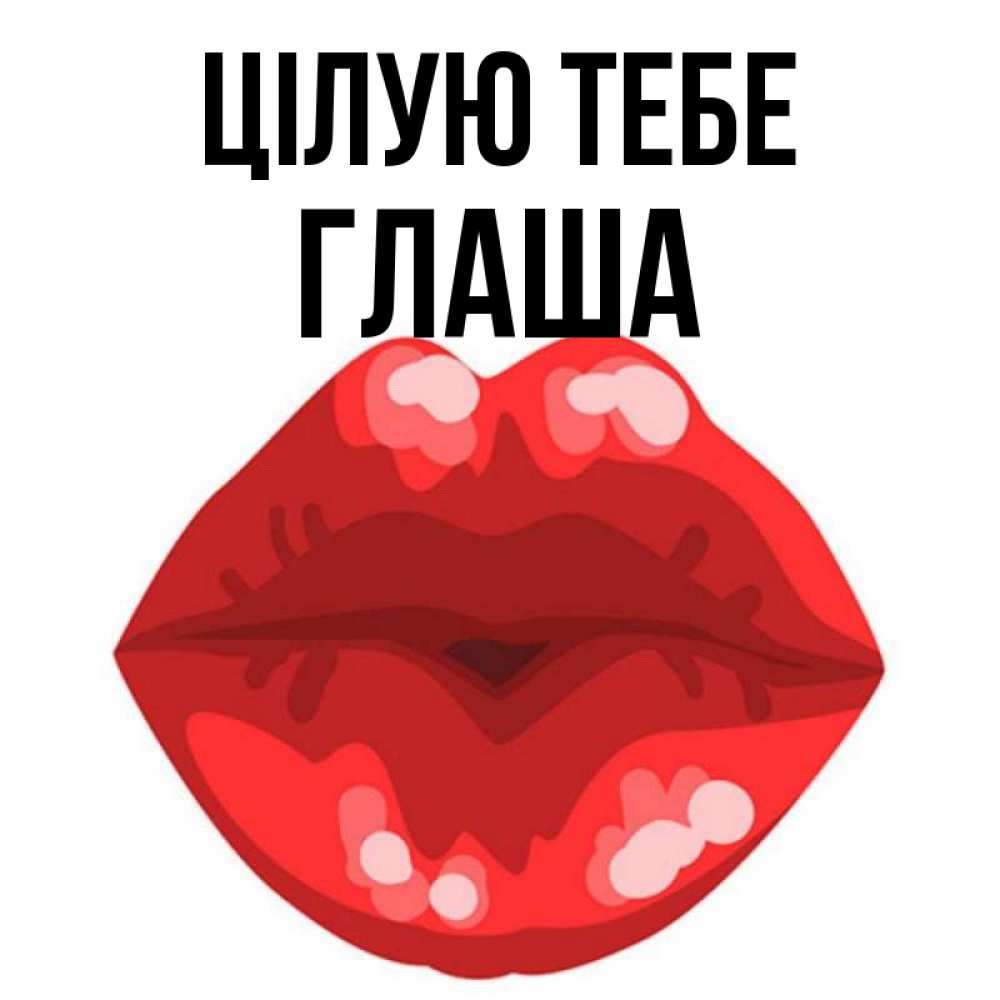Открытка на каждый день з підписом, Глаша Цілую тебе отправить открытку с поцелуем бесплатно и скачать для парня Прикольна листівка з побажанням онлайн скачати безкоштовно 