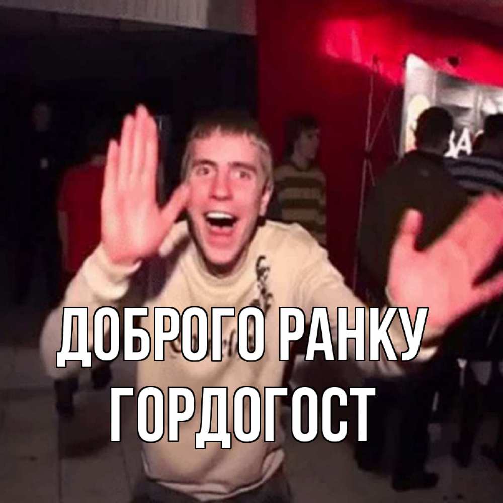 Открытка на каждый день з підписом, Гордогост Доброго ранку танец с улыбкой Прикольна листівка з побажанням онлайн скачати безкоштовно 