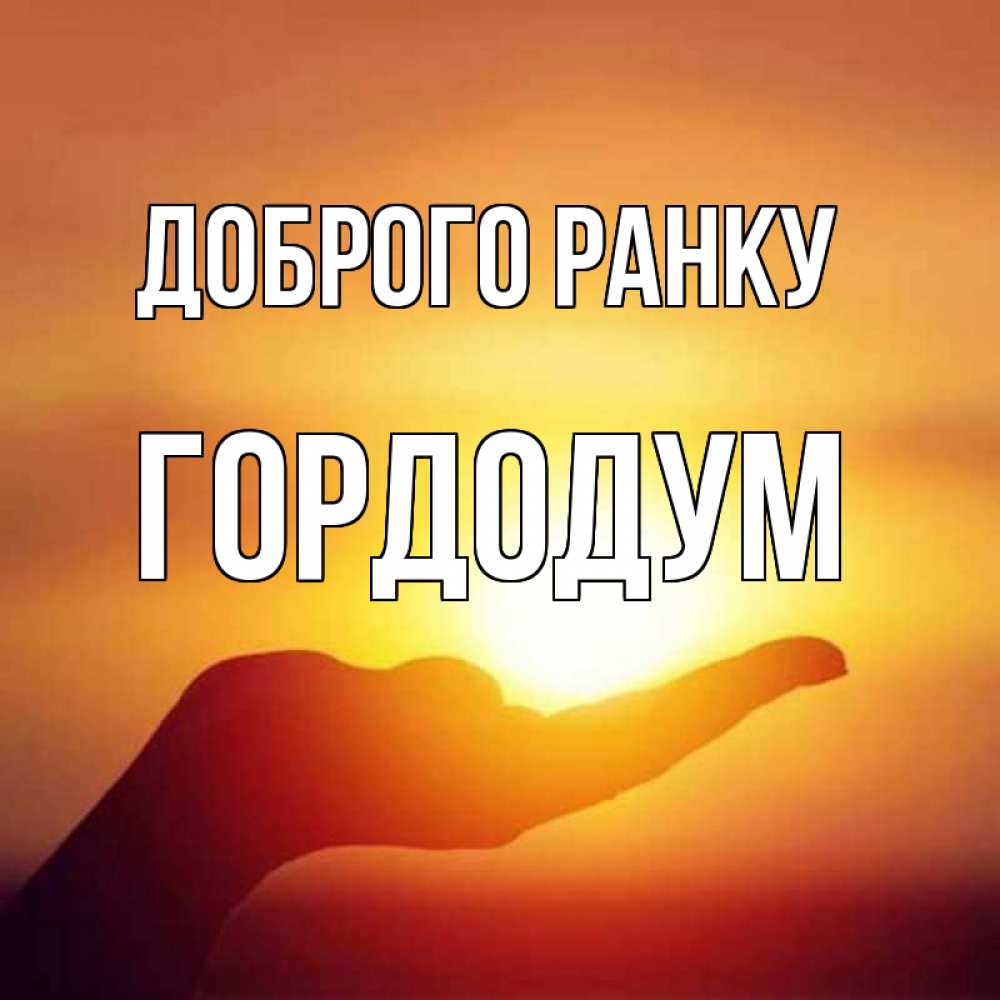 Открытка на каждый день з підписом, Гордодум Доброго ранку ладошка и закат Прикольна листівка з побажанням онлайн скачати безкоштовно 