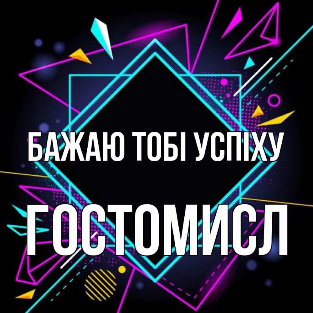 Открытка на каждый день з підписом, Гостомисл Бажаю тобі успіху рамочки Прикольна листівка з побажанням онлайн скачати безкоштовно 
