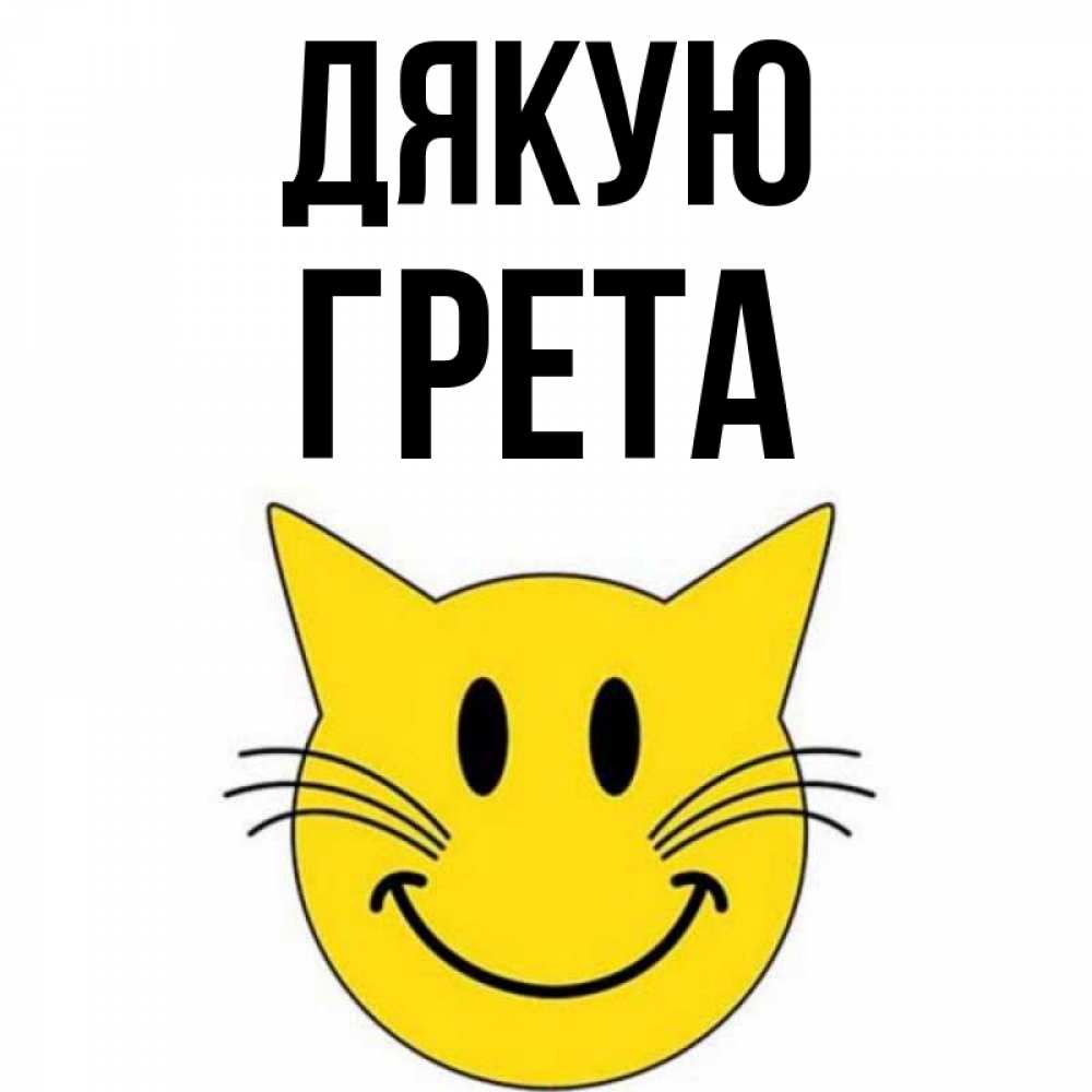 Открытка на каждый день з підписом, Грета Дякую улыбающийся смайл кот Прикольна листівка з побажанням онлайн скачати безкоштовно 