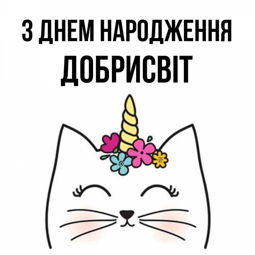 Открытка на каждый день з підписом, Добрисвіт З Днем народження милый кот с одним рожком Прикольна листівка з побажанням онлайн скачати безкоштовно 