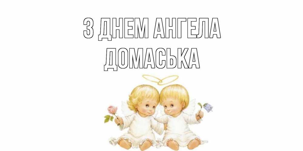 Открытка на каждый день з підписом, Домаська З Днем ангела Два ребенка ангела Прикольна листівка з побажанням онлайн скачати безкоштовно 