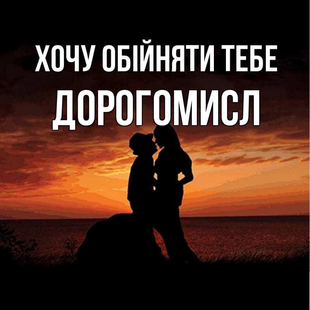 Открытка на каждый день з підписом, Дорогомисл Хочу обійняти тебе парень и девушка и оранжевое небо Прикольна листівка з побажанням онлайн скачати безкоштовно 