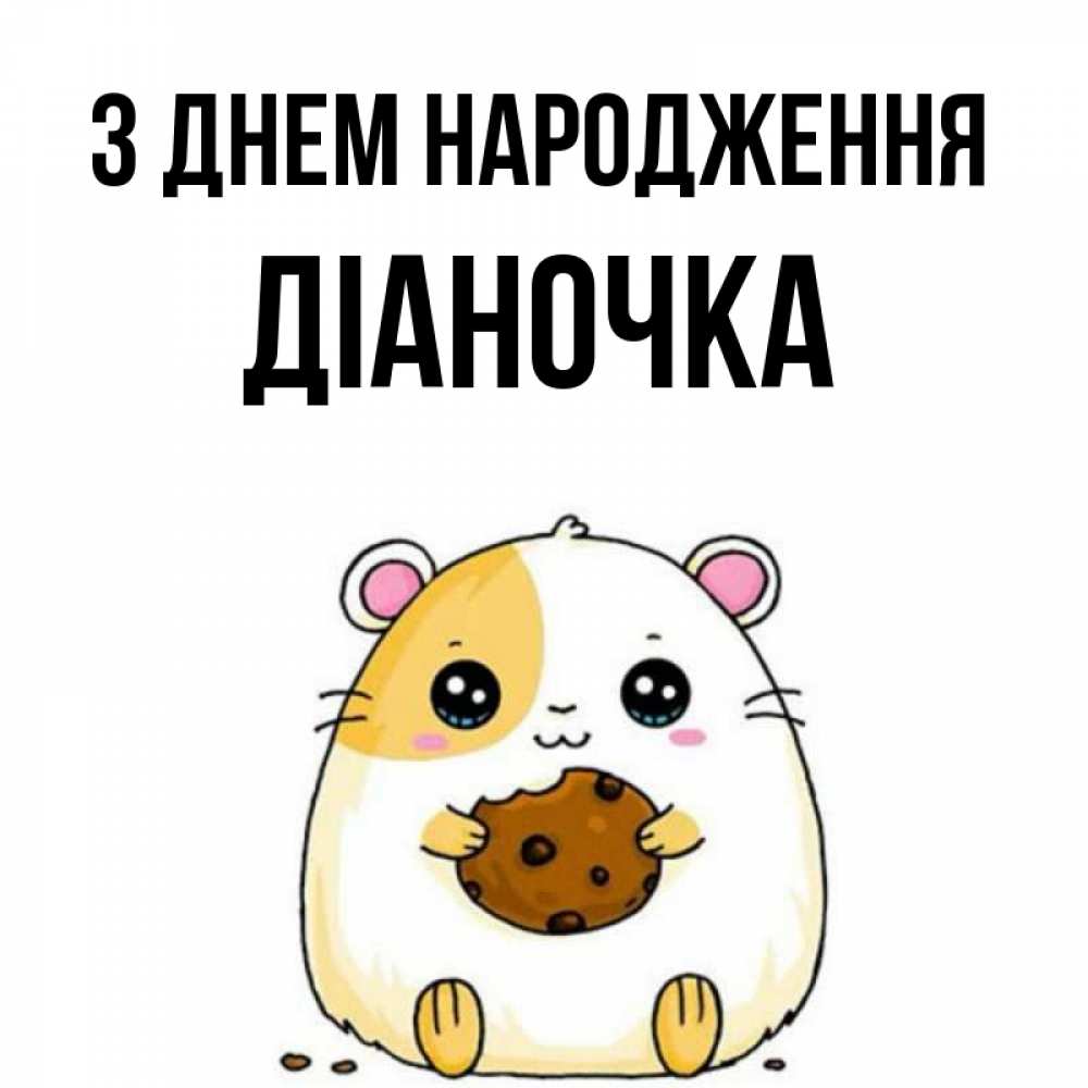 Открытка на каждый день з підписом, Діаночка З Днем народження с днюхой Прикольна листівка з побажанням онлайн скачати безкоштовно 