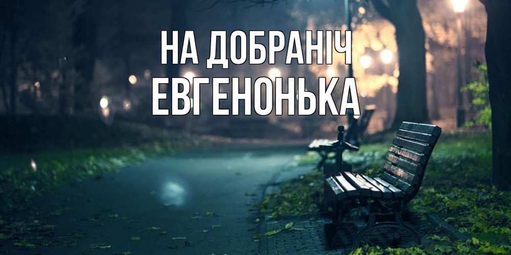 Открытка на каждый день з підписом, Евгенонька На добраніч открытка для пожелания сладких снов Прикольна листівка з побажанням онлайн скачати безкоштовно 