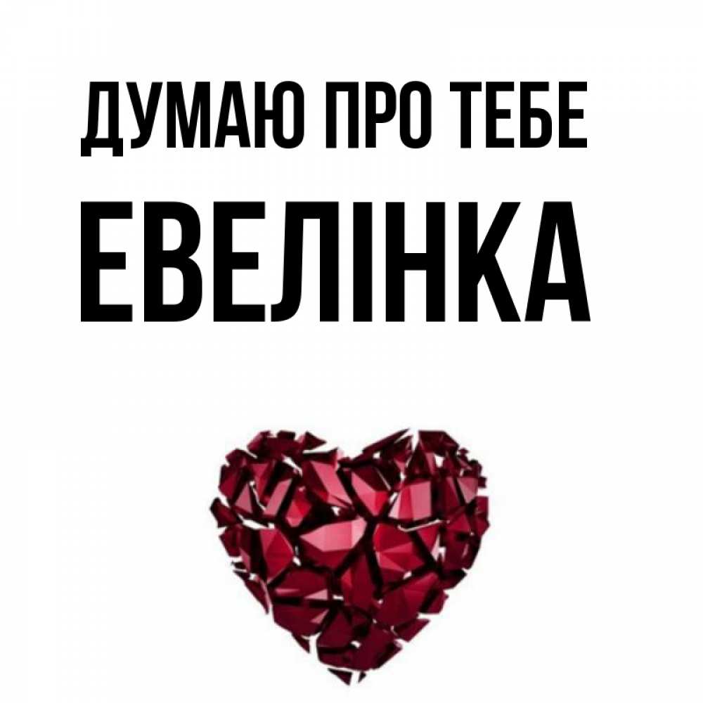 Открытка на каждый день з підписом, Евелінка Думаю про тебе рубиновое 1 Прикольна листівка з побажанням онлайн скачати безкоштовно 