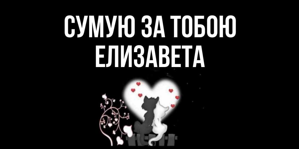 Открытка на каждый день з підписом, Елизавета Сумую за тобою коты Прикольна листівка з побажанням онлайн скачати безкоштовно 