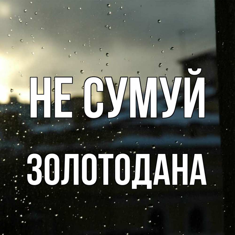 Открытка на каждый день з підписом, Золотодана Не сумуй вид на крыши Прикольна листівка з побажанням онлайн скачати безкоштовно 
