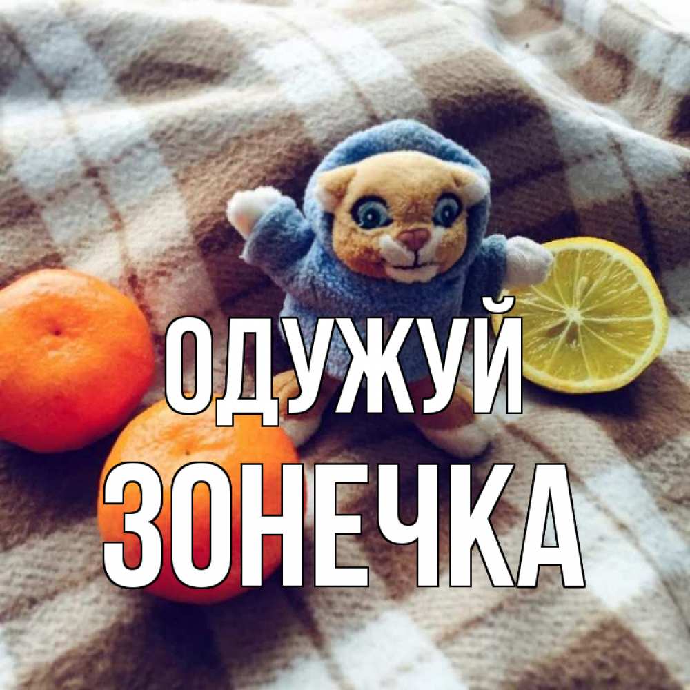 Открытка на каждый день з підписом, Зонечка Одужуй вот тебе апельсинка и лимон Прикольна листівка з побажанням онлайн скачати безкоштовно 