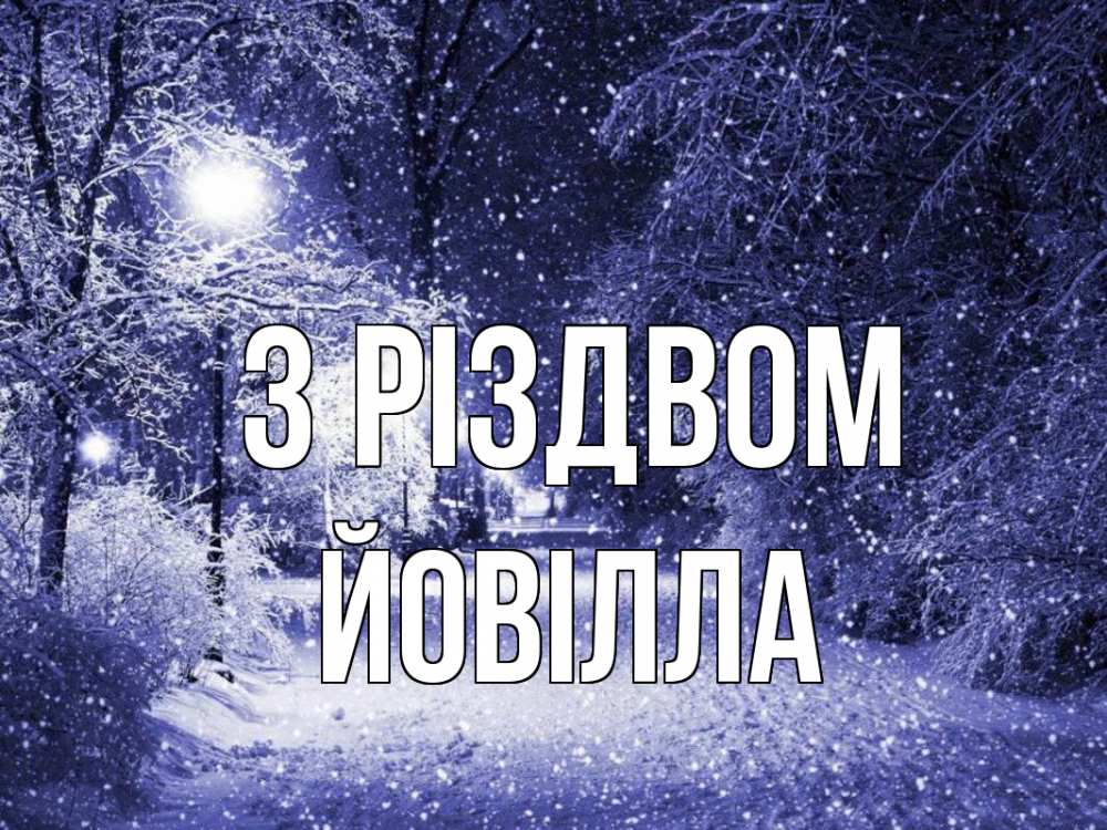 Открытка на каждый день з підписом, Йовілла З Різдвом зима, снег, фонарь Прикольна листівка з побажанням онлайн скачати безкоштовно 