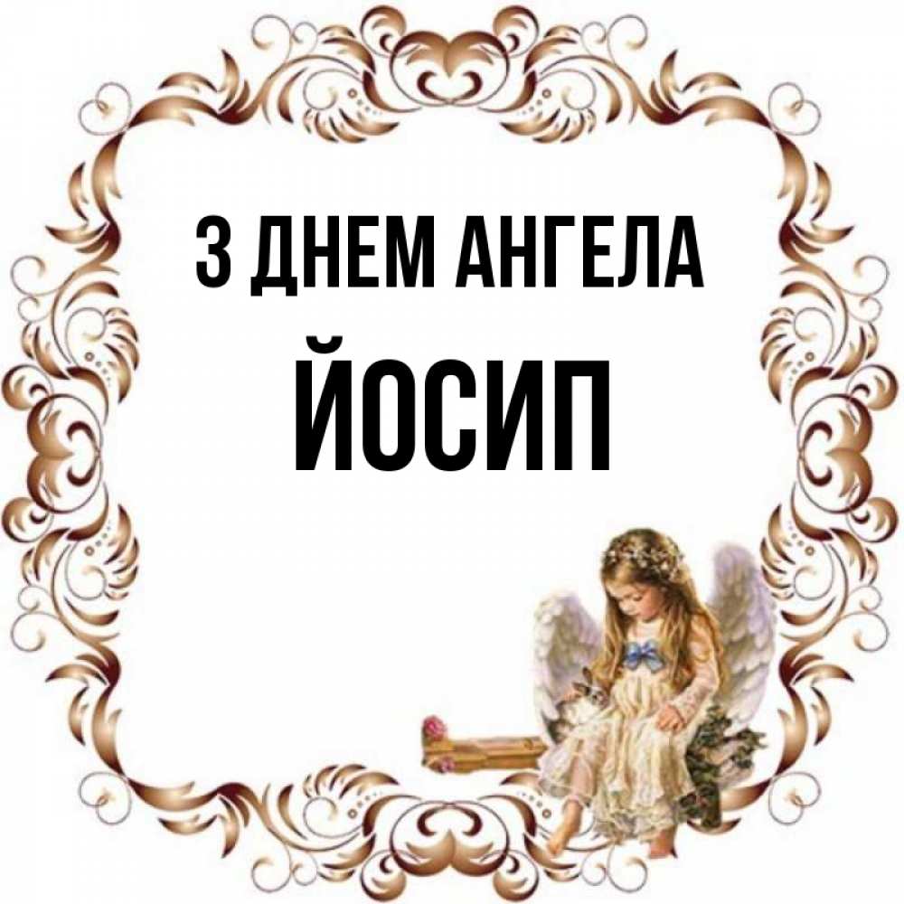 Открытка на каждый день з підписом, Йосип З Днем ангела рамочка из перьев и ангелочек Прикольна листівка з побажанням онлайн скачати безкоштовно 