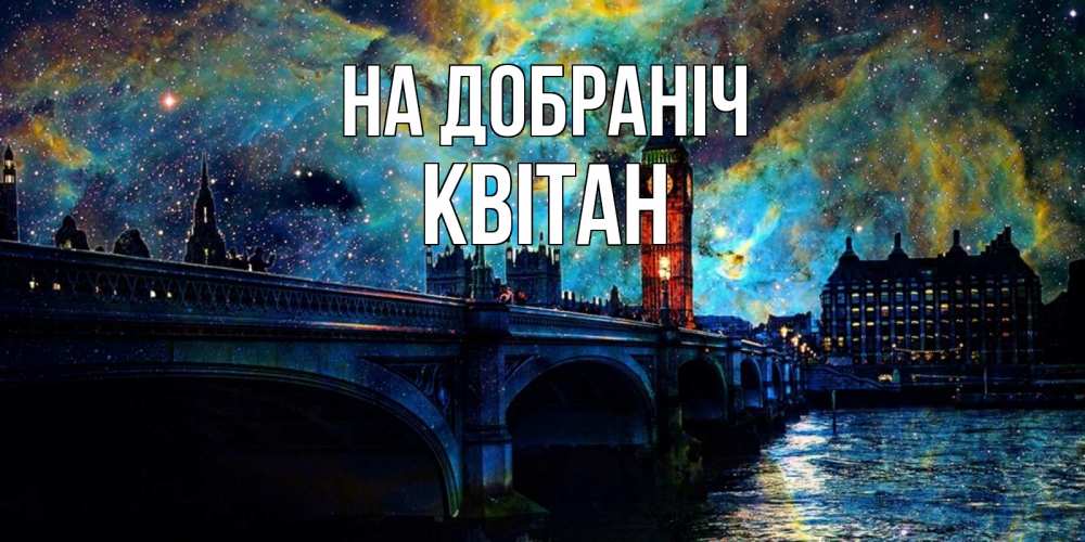 Открытка на каждый день з підписом, Квітан На добраніч биг бен Прикольна листівка з побажанням онлайн скачати безкоштовно 