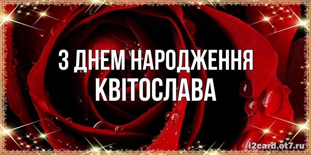 Листівка З Днем народження, Квітослава