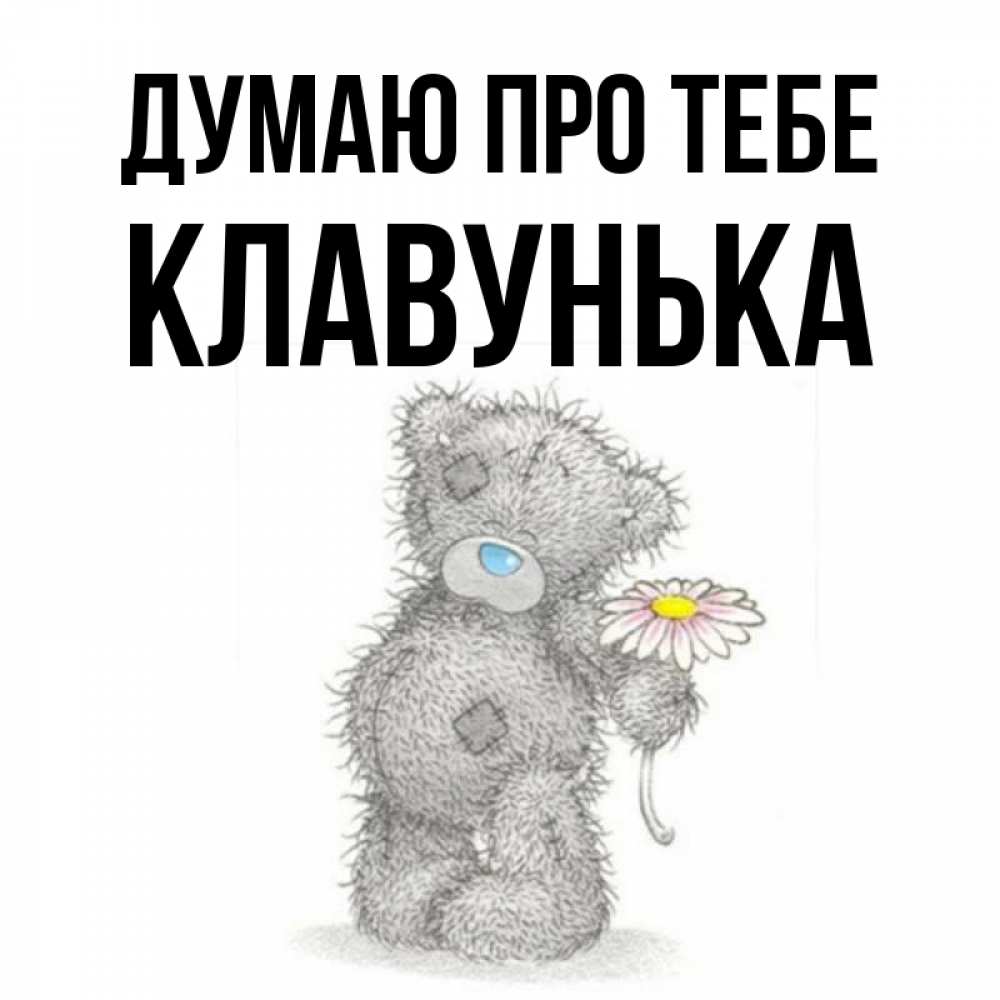 Открытка на каждый день з підписом, Клавунька Думаю про тебе мысли только о тебе Прикольна листівка з побажанням онлайн скачати безкоштовно 