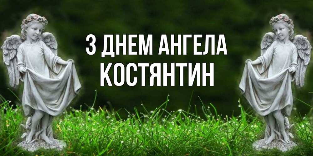 Открытка на каждый день з підписом, Костянтин З Днем ангела небо, ангел, девушка Прикольна листівка з побажанням онлайн скачати безкоштовно 
