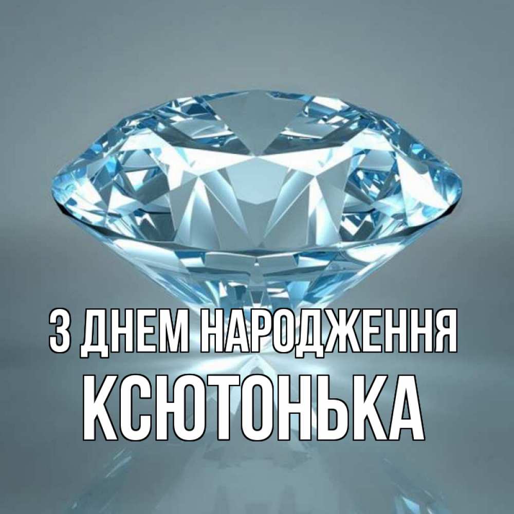 Открытка на каждый день з підписом, Ксютонька З Днем народження с бриллиантом голубого цвета Прикольна листівка з побажанням онлайн скачати безкоштовно 
