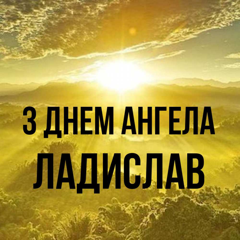 Открытка на каждый день з підписом, Ладислав З Днем ангела леса и небо в желтом Прикольна листівка з побажанням онлайн скачати безкоштовно 