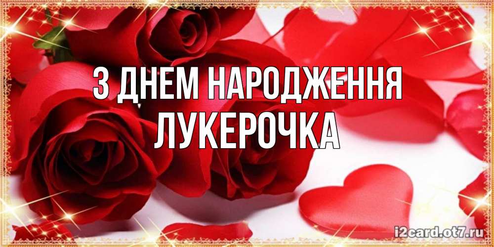 Открытка на каждый день з підписом, Лукерочка З Днем народження красные розы и красные сердечки Прикольна листівка з побажанням онлайн скачати безкоштовно 