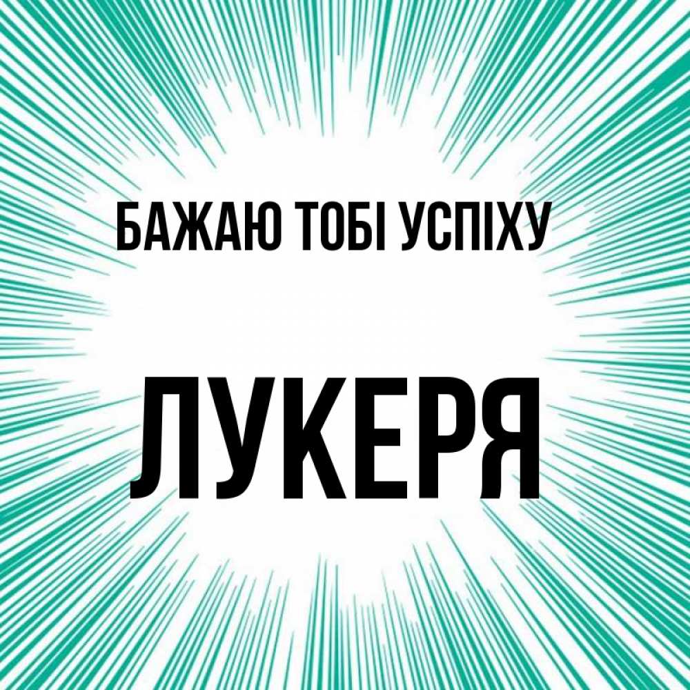 Открытка на каждый день з підписом, Лукеря Бажаю тобі успіху на удачу Прикольна листівка з побажанням онлайн скачати безкоштовно 