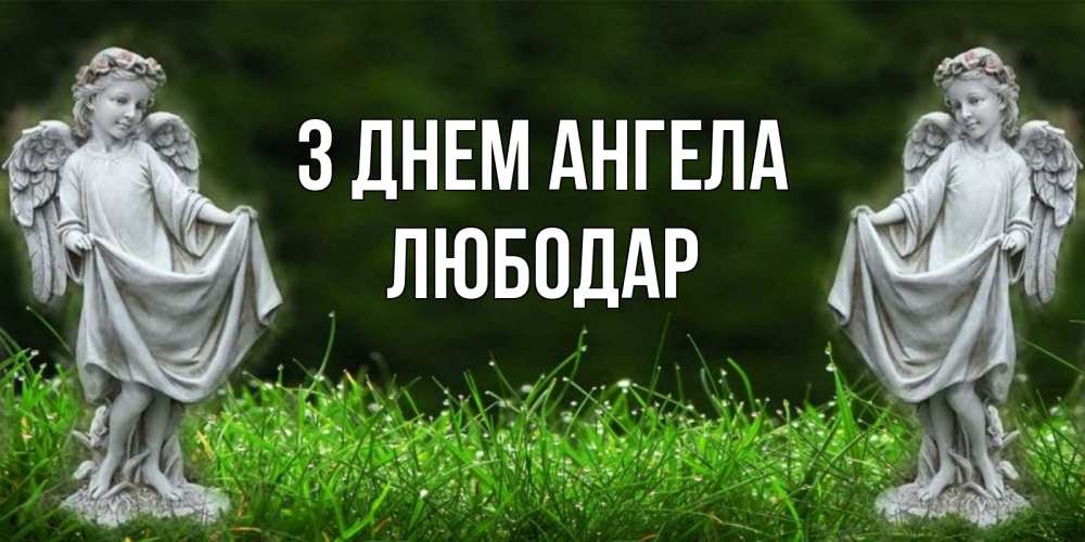 Открытка на каждый день з підписом, Любодар З Днем ангела небо, ангел, девушка Прикольна листівка з побажанням онлайн скачати безкоштовно 
