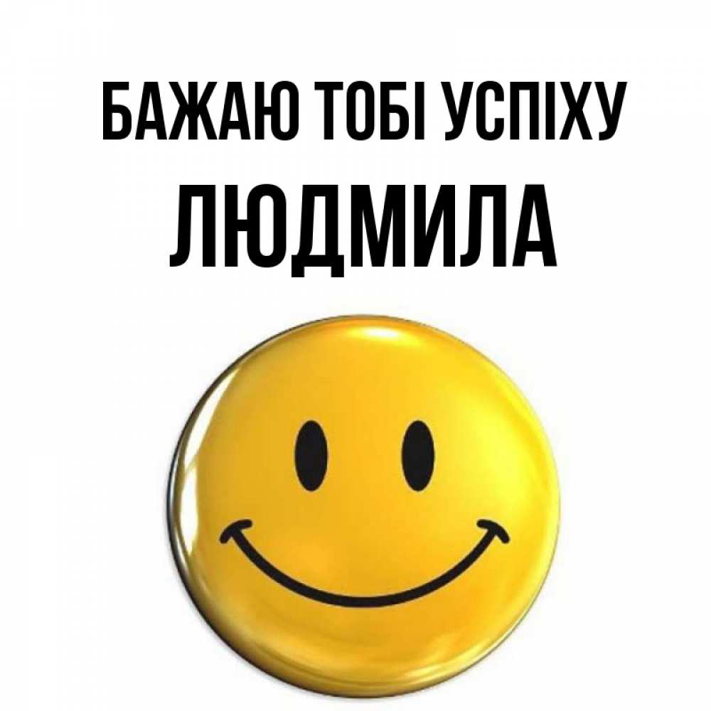 Открытка на каждый день з підписом, Людмила Бажаю тобі успіху для поднятия настроения открытки на каждый день Прикольна листівка з побажанням онлайн скачати безкоштовно 