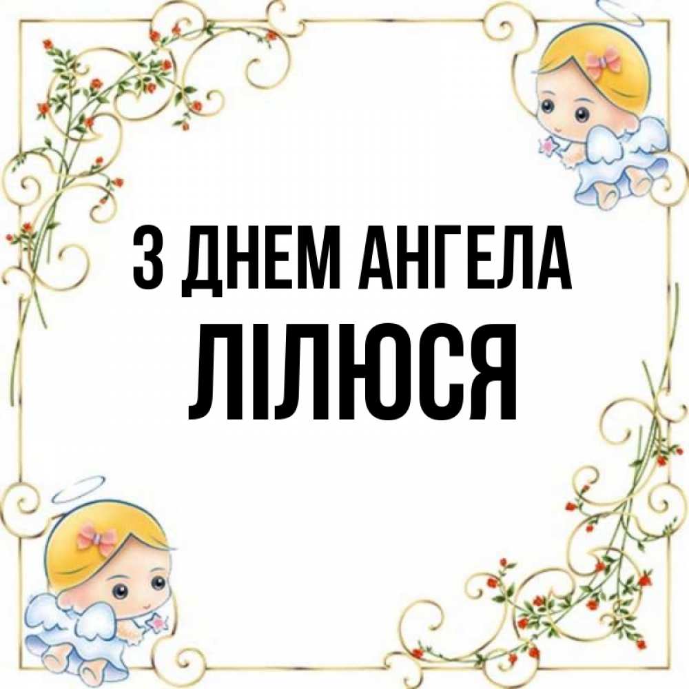 Открытка на каждый день з підписом, Лілюся З Днем ангела девочки ангелы Прикольна листівка з побажанням онлайн скачати безкоштовно 