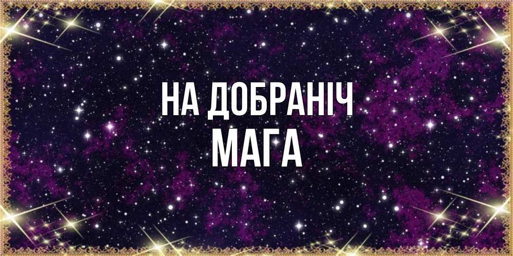 Открытка на каждый день з підписом, Мага На добраніч хорошего сна Прикольна листівка з побажанням онлайн скачати безкоштовно 