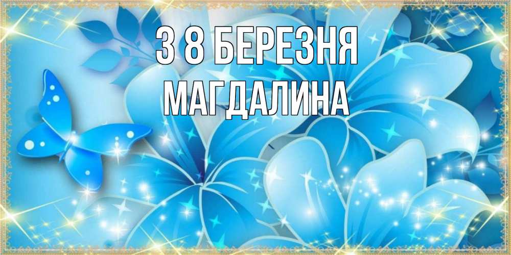Открытка на каждый день з підписом, Магдалина З 8 БЕРЕЗНЯ современные открытки на международный женский день для любимой Прикольна листівка з побажанням онлайн скачати безкоштовно 