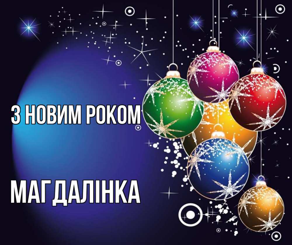 Открытка на каждый день з підписом, Магдалінка З новим роком новый год Прикольна листівка з побажанням онлайн скачати безкоштовно 