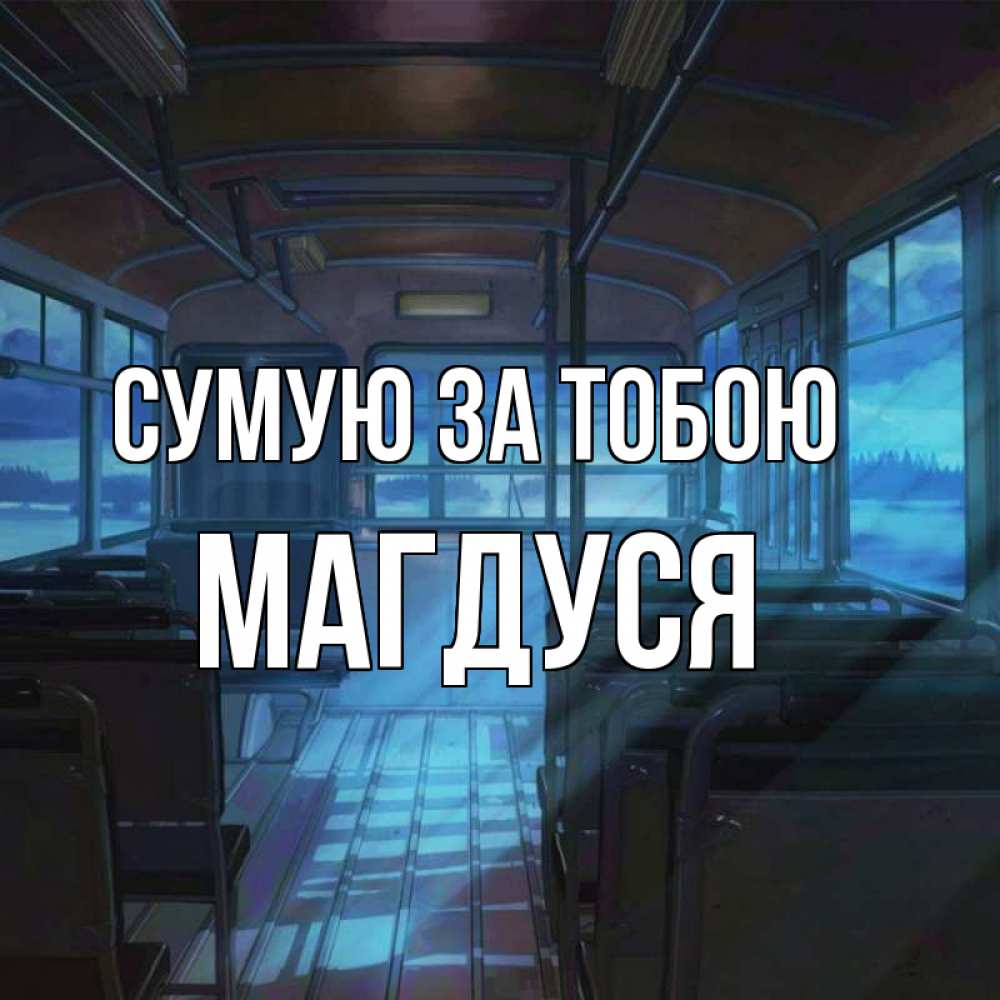 Открытка на каждый день з підписом, Магдуся Сумую за тобою тоска Прикольна листівка з побажанням онлайн скачати безкоштовно 