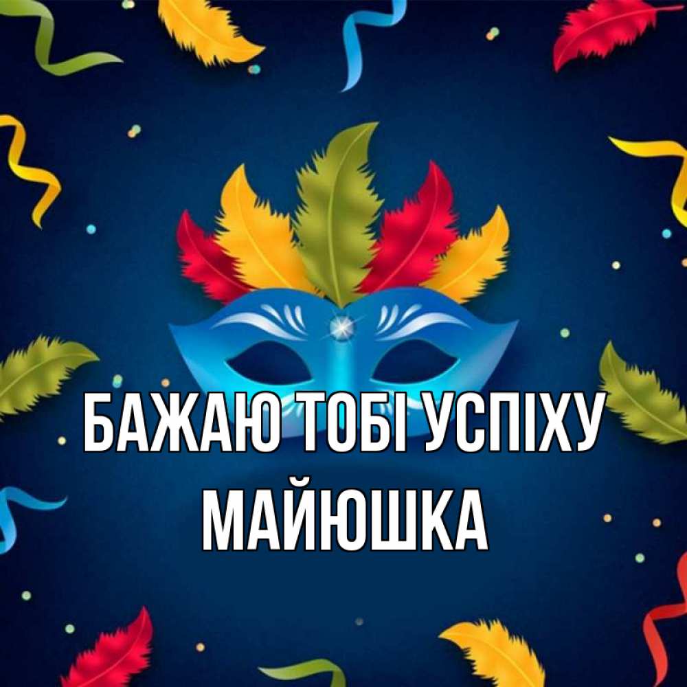Открытка на каждый день з підписом, Майюшка Бажаю тобі успіху маска Прикольна листівка з побажанням онлайн скачати безкоштовно 