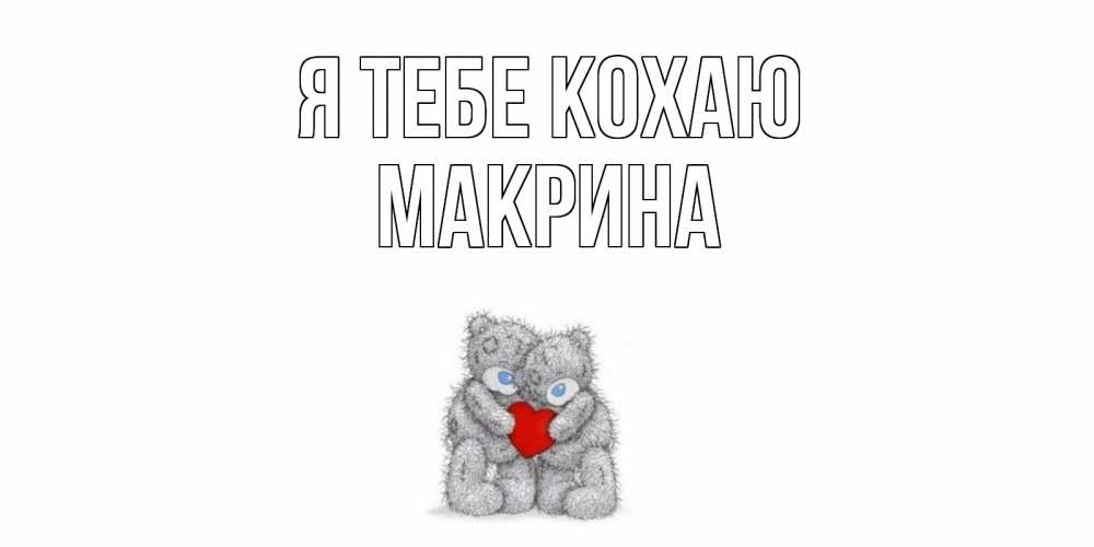 Открытка на каждый день з підписом, Макрина Я тебе кохаю мишки, сердце Прикольна листівка з побажанням онлайн скачати безкоштовно 