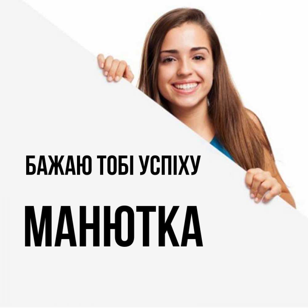 Открытка на каждый день з підписом, Манютка Бажаю тобі успіху пусть тебе сегодня повезет Прикольна листівка з побажанням онлайн скачати безкоштовно 