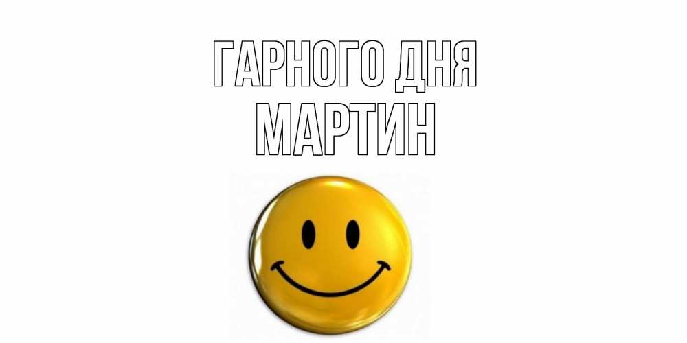 Открытка на каждый день з підписом, Мартин Гарного дня отличного дня Прикольна листівка з побажанням онлайн скачати безкоштовно 