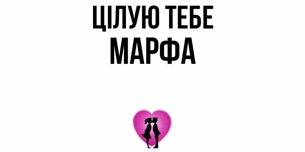 Открытка на каждый день з підписом, Марфа Цілую тебе поцелуй Прикольна листівка з побажанням онлайн скачати безкоштовно 