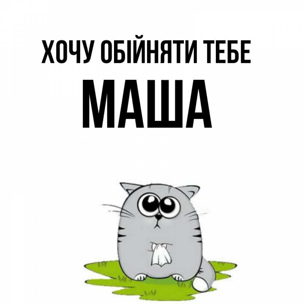 Открытка на каждый день з підписом, Маша Хочу обійняти тебе котик теребит платочек сидя на травке Прикольна листівка з побажанням онлайн скачати безкоштовно 