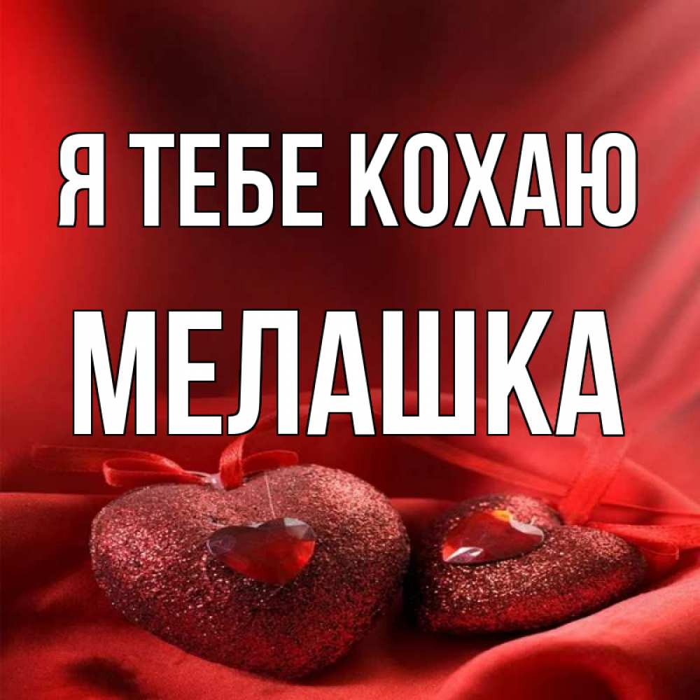Открытка на каждый день з підписом, Мелашка Я тебе кохаю с лентами Прикольна листівка з побажанням онлайн скачати безкоштовно 