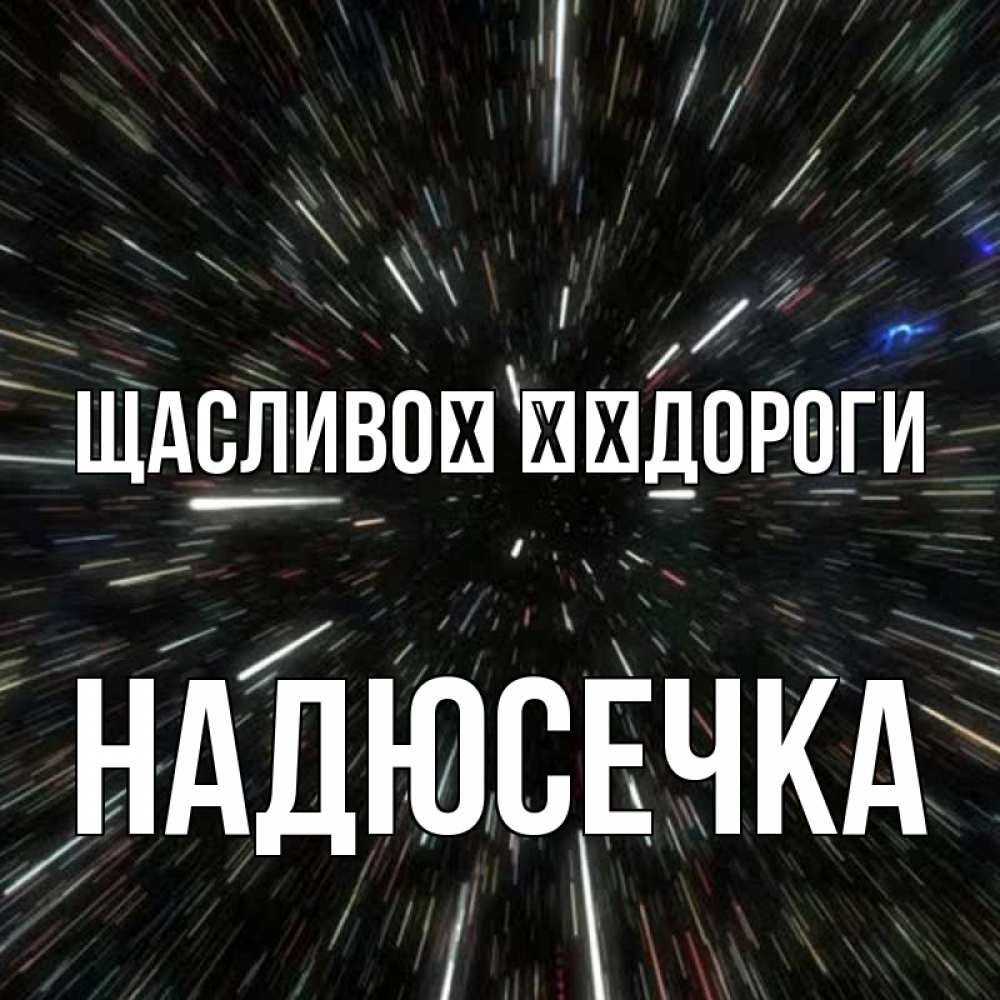 Открытка на каждый день з підписом, Надюсечка Щасливої ​​дороги туннель Прикольна листівка з побажанням онлайн скачати безкоштовно 