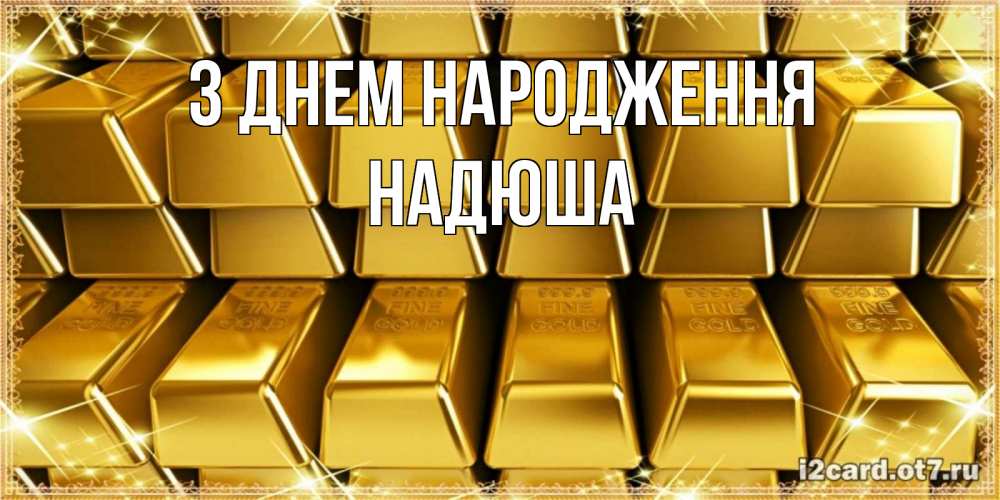 Открытка на каждый день з підписом, Надюша З Днем народження открытки с пожеланиями финансовой стабильности Прикольна листівка з побажанням онлайн скачати безкоштовно 
