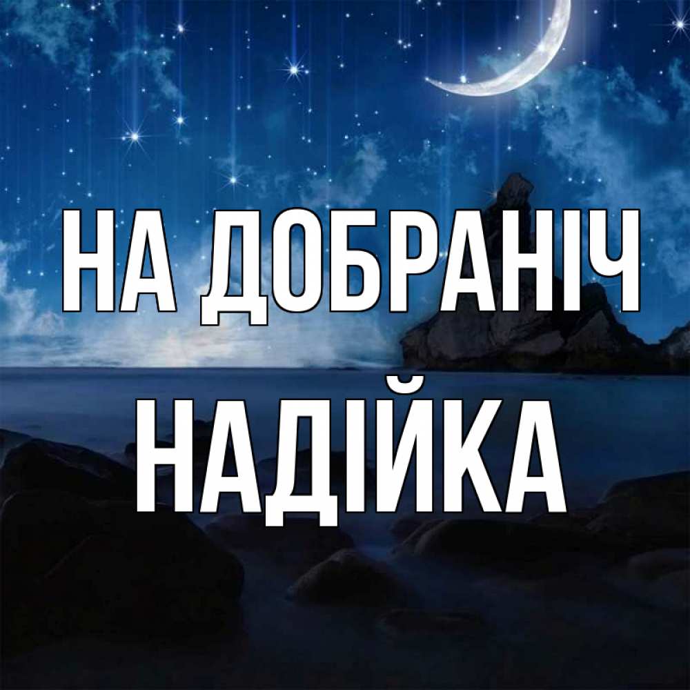Открытка на каждый день з підписом, Надійка На добраніч море Прикольна листівка з побажанням онлайн скачати безкоштовно 