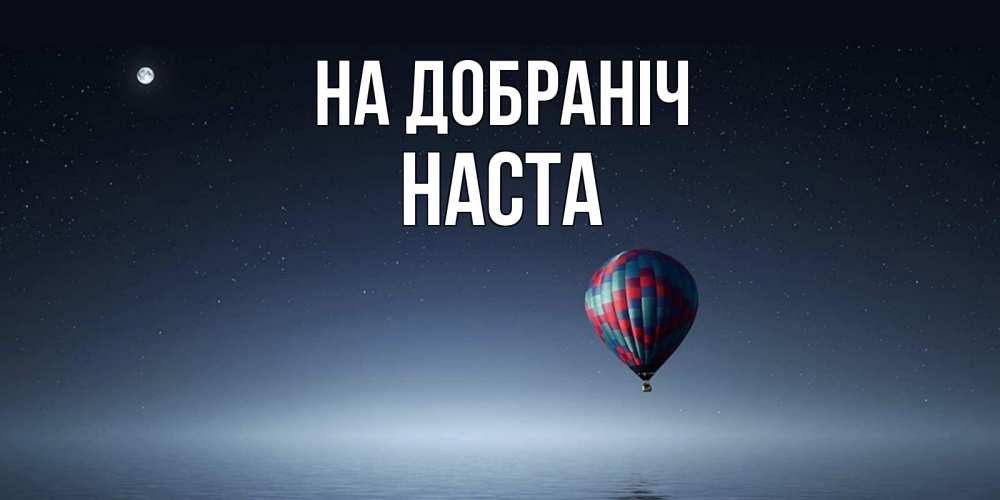 Открытка на каждый день з підписом, Наста На добраніч ночная открытка Прикольна листівка з побажанням онлайн скачати безкоштовно 