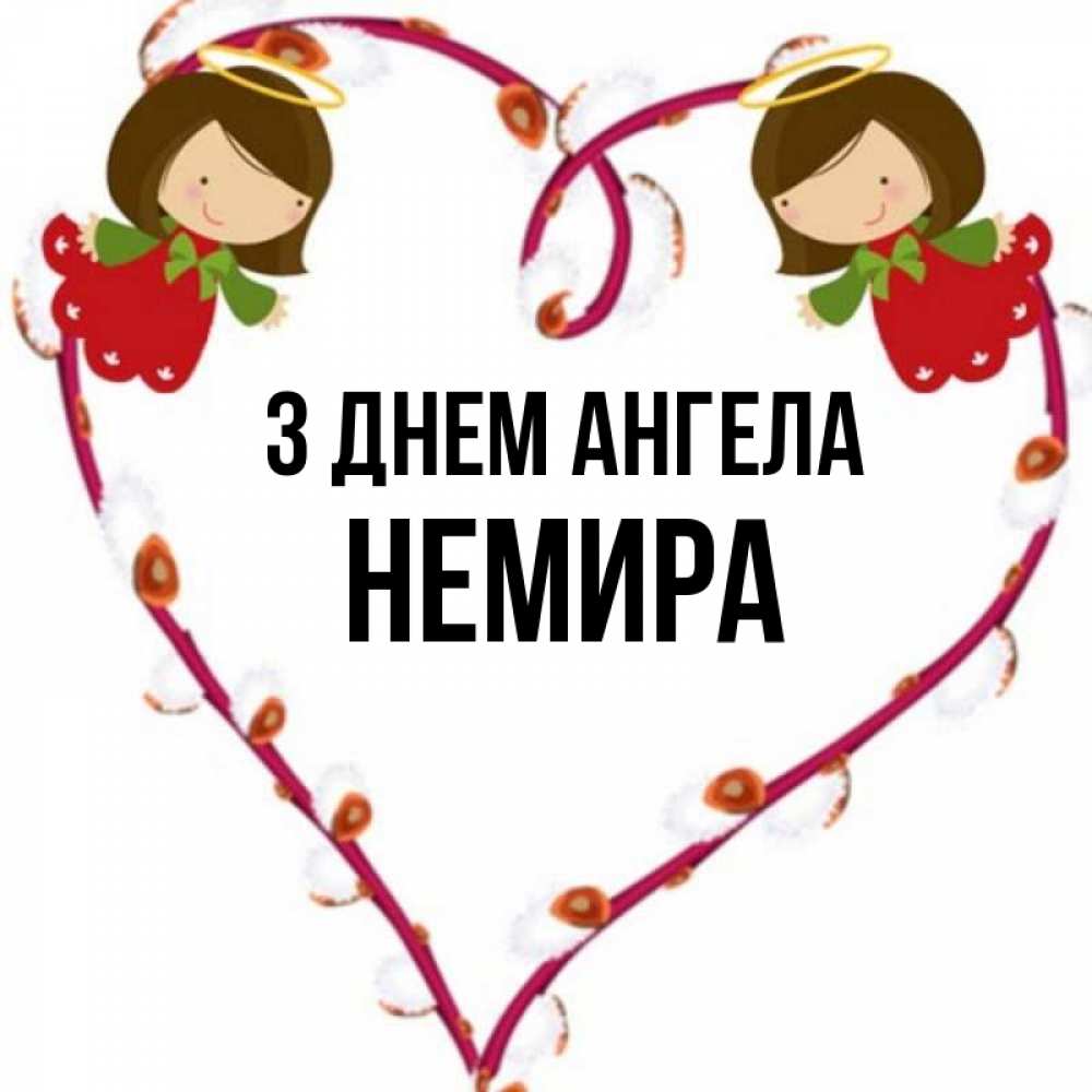 Открытка на каждый день з підписом, Немира З Днем ангела рамочка в виде сердца Прикольна листівка з побажанням онлайн скачати безкоштовно 