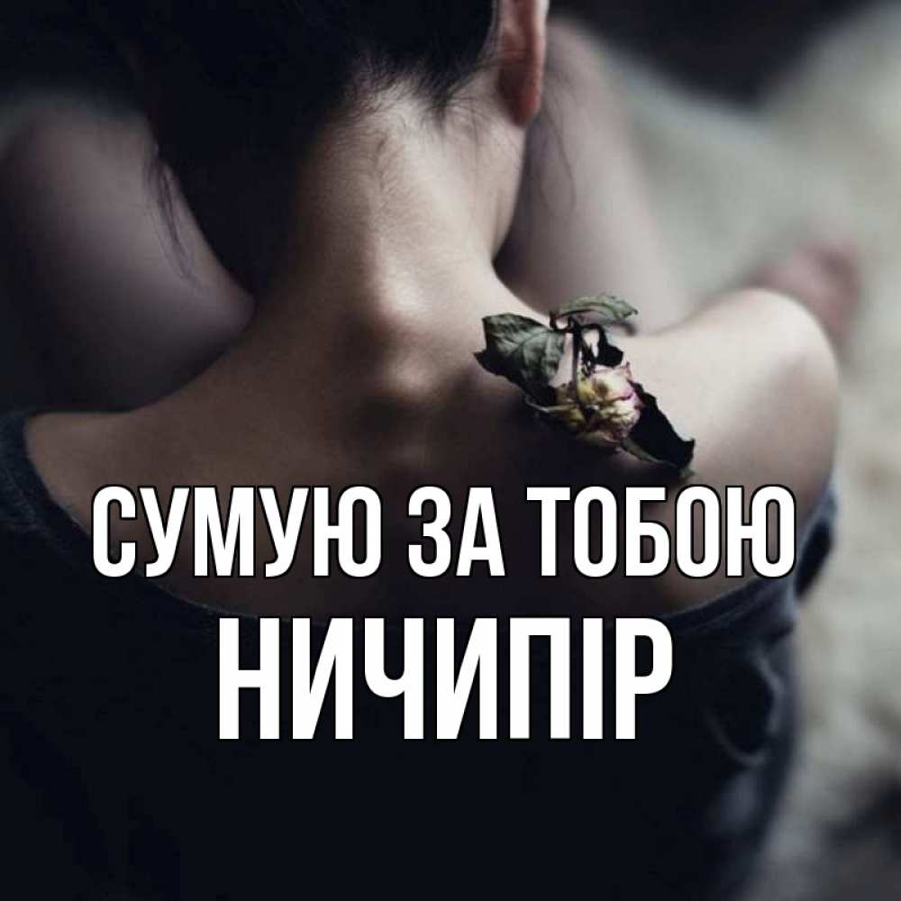 Открытка на каждый день з підписом, Ничипір Сумую за тобою засох цветок Прикольна листівка з побажанням онлайн скачати безкоштовно 