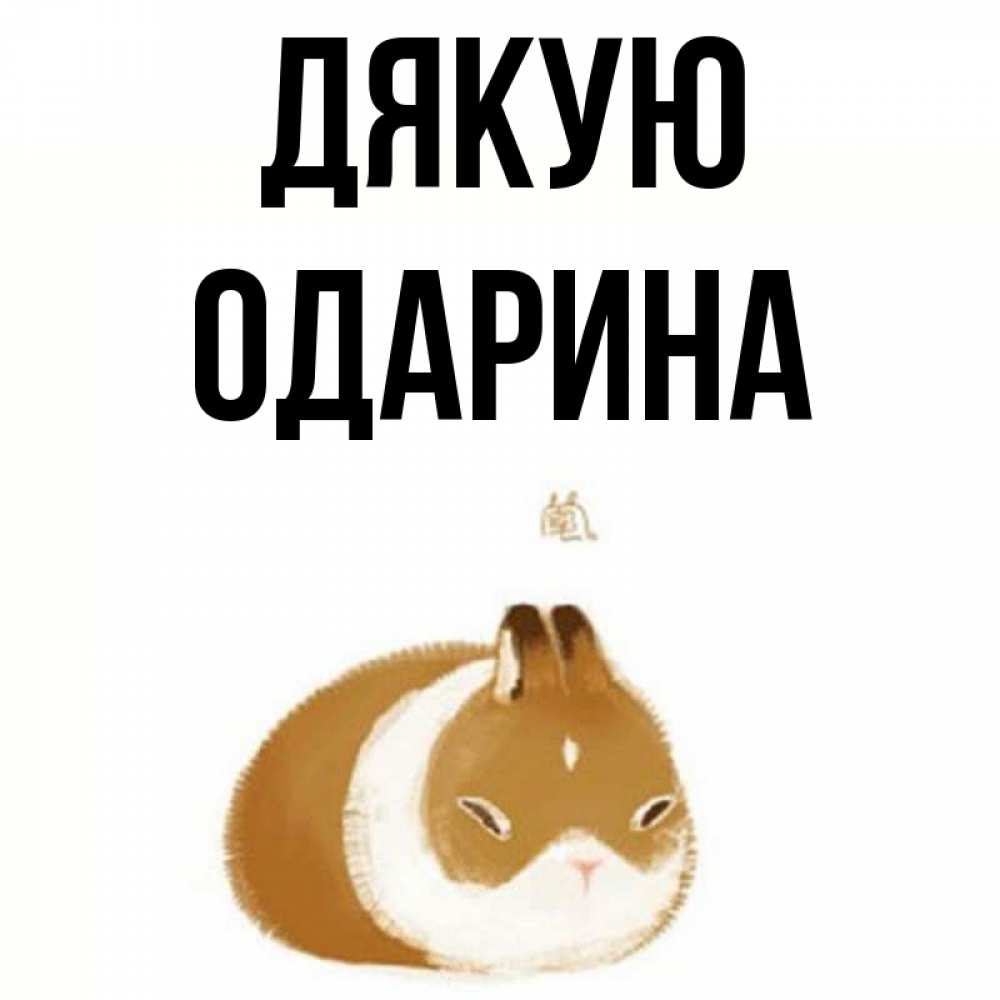 Открытка на каждый день з підписом, Одарина Дякую коричнево белый домашний питомец Прикольна листівка з побажанням онлайн скачати безкоштовно 