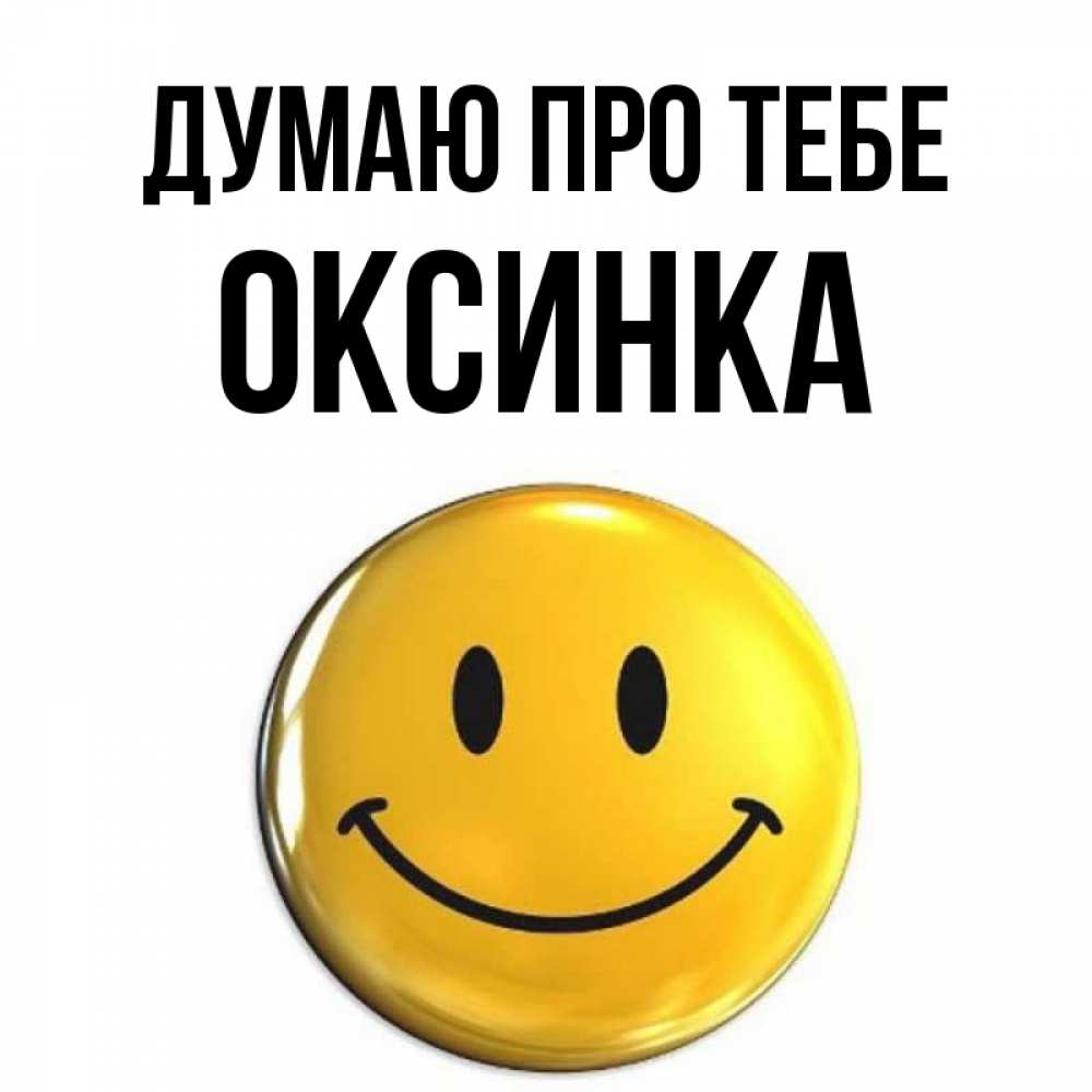 Открытка на каждый день з підписом, Оксинка Думаю про тебе создать открытку с подписью своими руками Прикольна листівка з побажанням онлайн скачати безкоштовно 