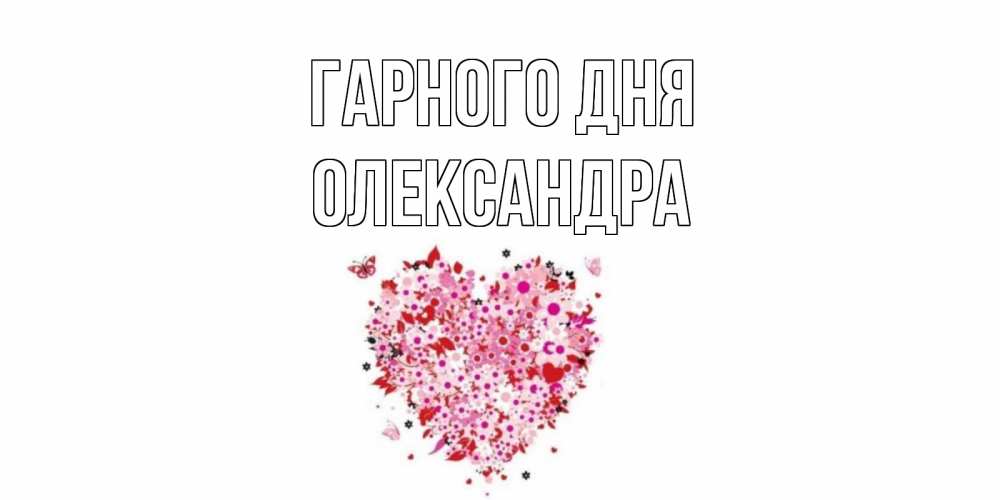 Открытка на каждый день з підписом, Олександра Гарного дня открытка на каждый день для любимой Прикольна листівка з побажанням онлайн скачати безкоштовно 