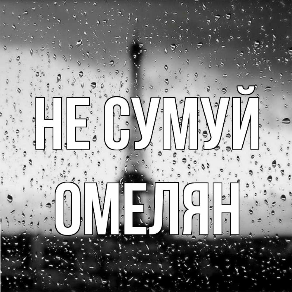 Открытка на каждый день з підписом, Омелян Не сумуй Париж и Эйфелева башня Прикольна листівка з побажанням онлайн скачати безкоштовно 
