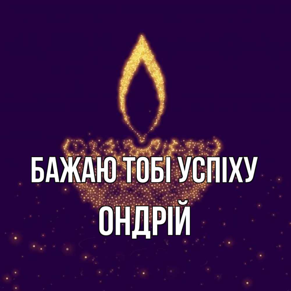 Открытка на каждый день з підписом, Ондрій Бажаю тобі успіху пусть повезет 2 Прикольна листівка з побажанням онлайн скачати безкоштовно 