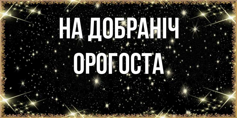 Открытка на каждый день з підписом, Орогоста На добраніч засыпаем под звездами Прикольна листівка з побажанням онлайн скачати безкоштовно 